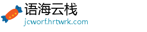 语海云栈